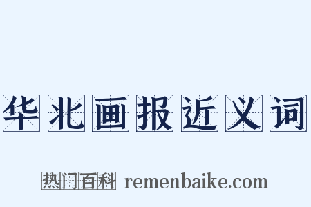 华北画报近义词是什么意思的图片